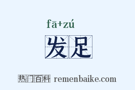 发足是什么意思的图片